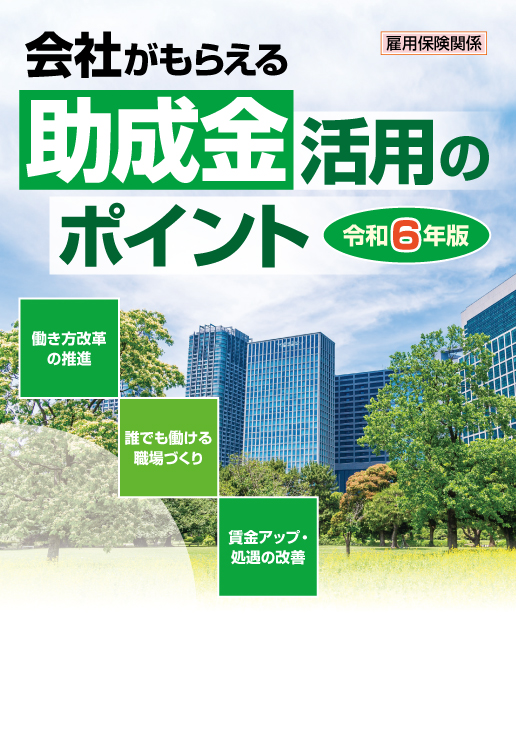 会社がもらえる 助成金活用のポイント