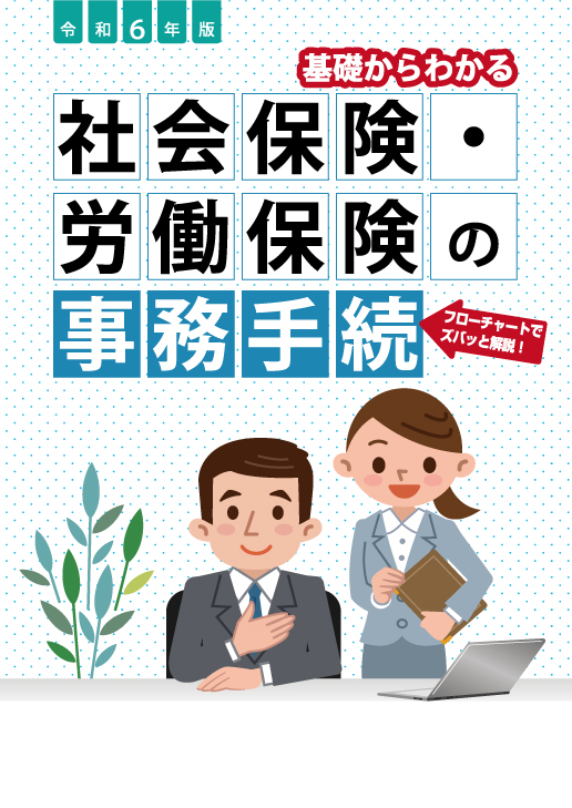 社会保険・労働保険の事務手続