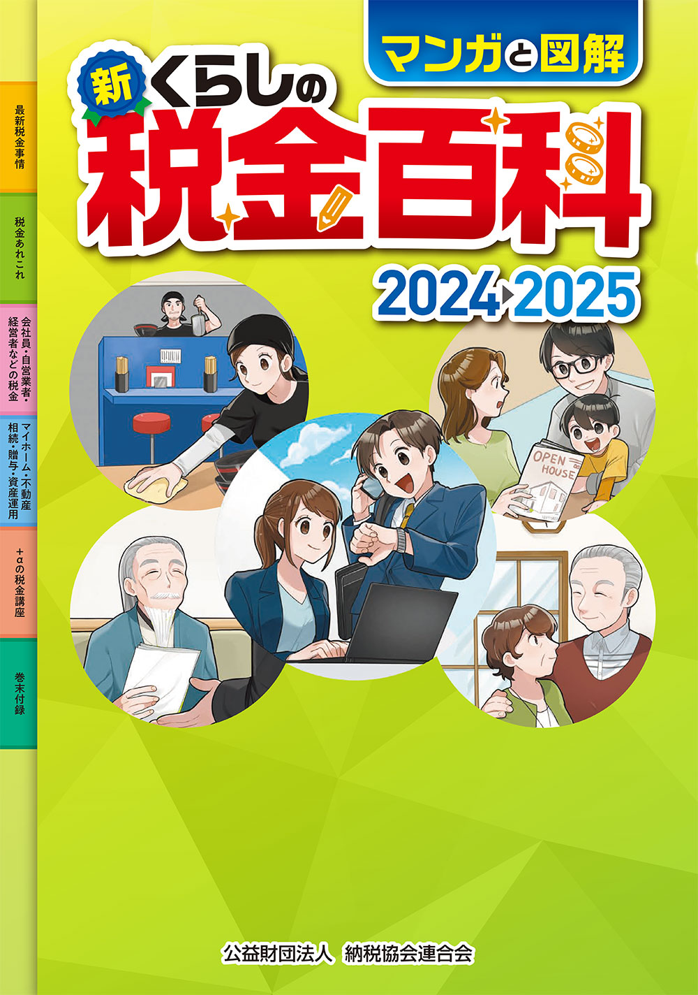 新・くらしの税金百科 2024→2025