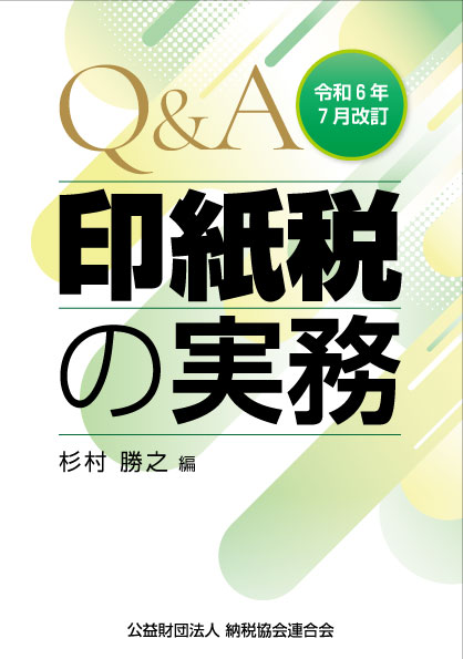 Q&A 印紙税の実務