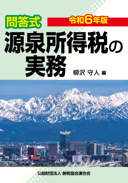 源泉所得税の実務