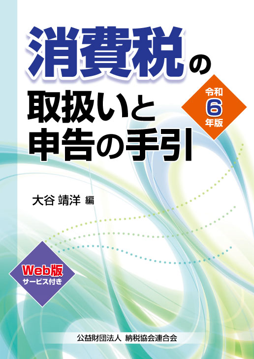 消費税の取扱いと申告の手引