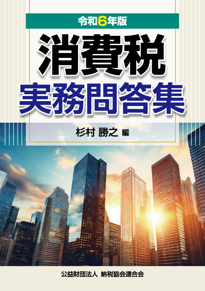 消費税実務問答集