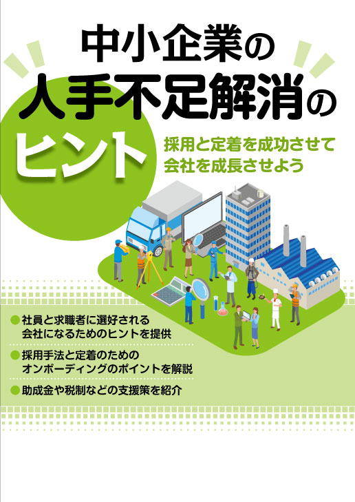 中小企業の人手不足解消のヒント