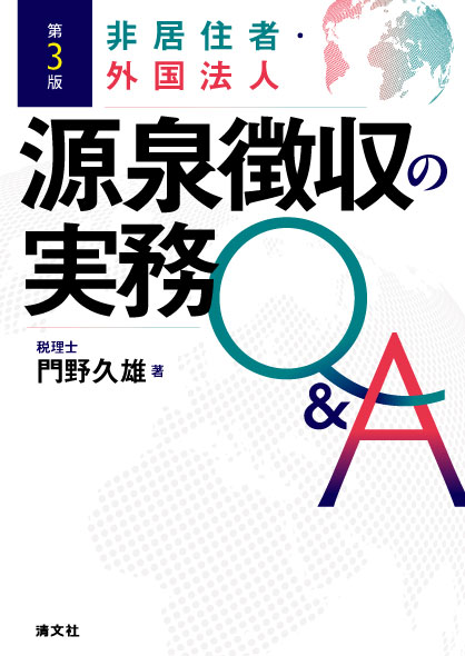 非居住者・外国法人 源泉徴収の実務Q&A