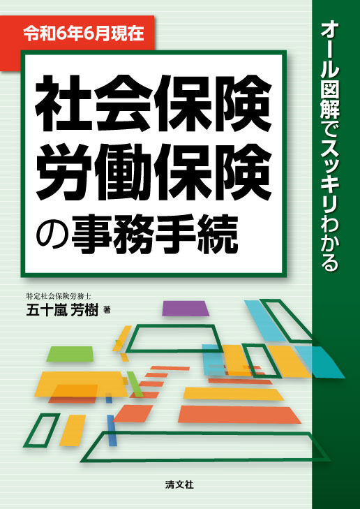 社会保険・労働保険の事務手続