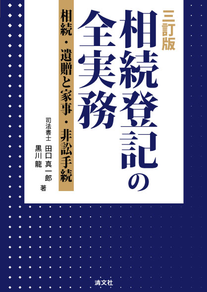 相続登記の全実務