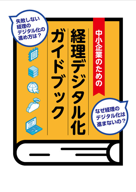 経理デジタル化ガイドブック