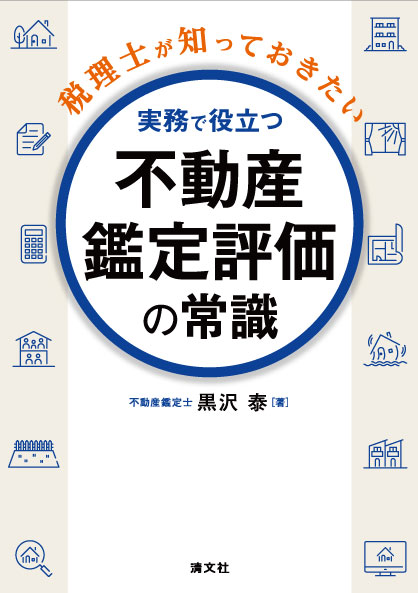 不動産鑑定評価の常識
