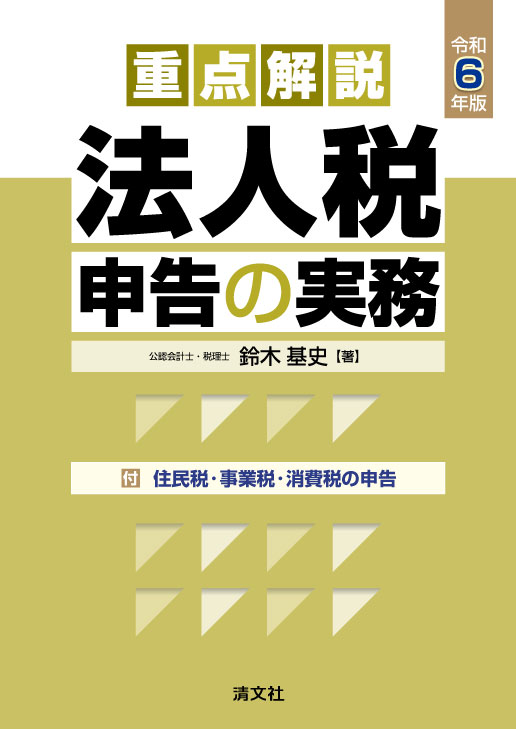 重点解説 法人税申告の実務