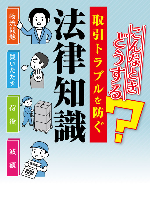 取引トラブルを防ぐ 法律知識