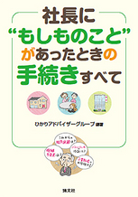 社長に“もしものこと”があったときの手続きすべて