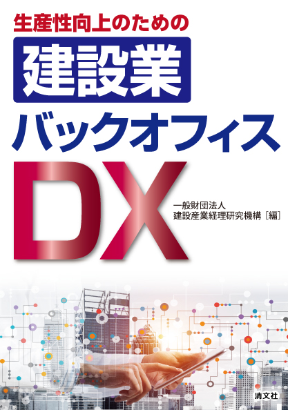建設業バックオフィスDX