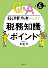 経理担当者のための 税務知識のポイント