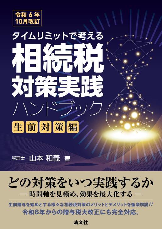 相続税対策実践ハンドブック〔生前対策編〕