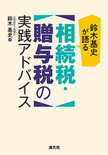 相続税・贈与税の実践アドバイス