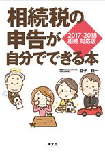 相続税の申告が自分でできる本