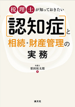 「認知症」と相続・財産管理の実務