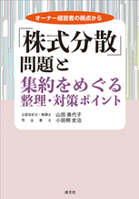 「株式分散」問題と集約をめぐる整理・対策ポイント