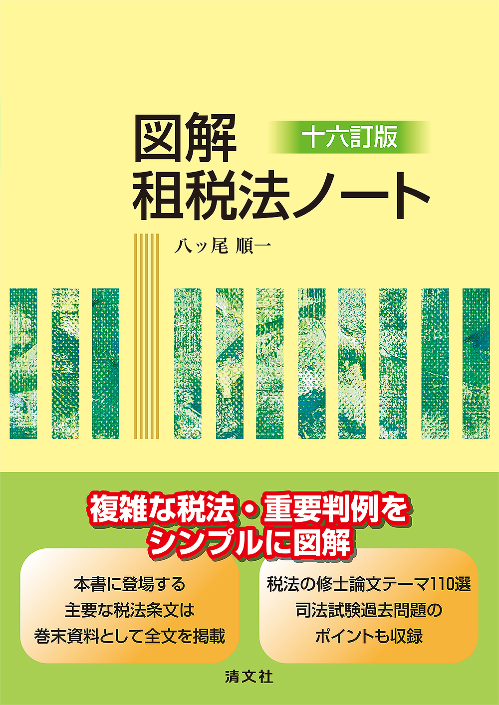 図解 租税法ノート