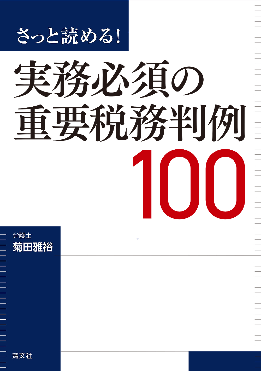 実務必須の重要税務判例100