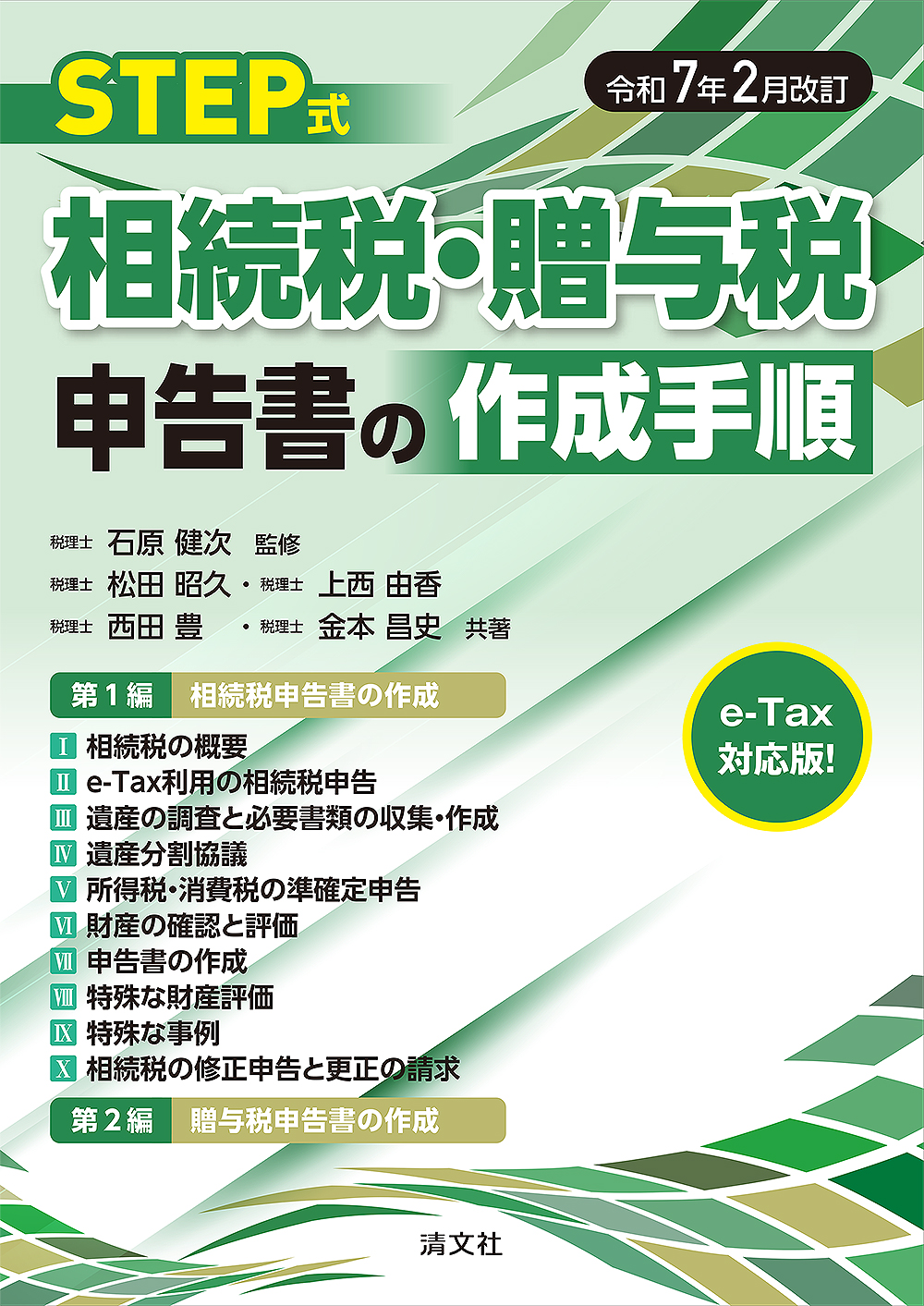 STEP式 相続税・贈与税申告書の作成手順