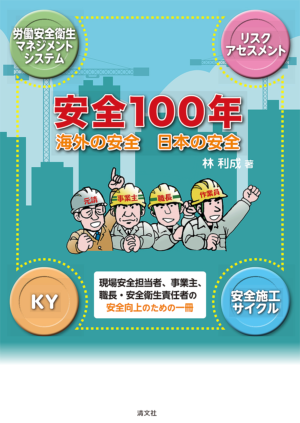 安全100年　海外の安全 日本の安全