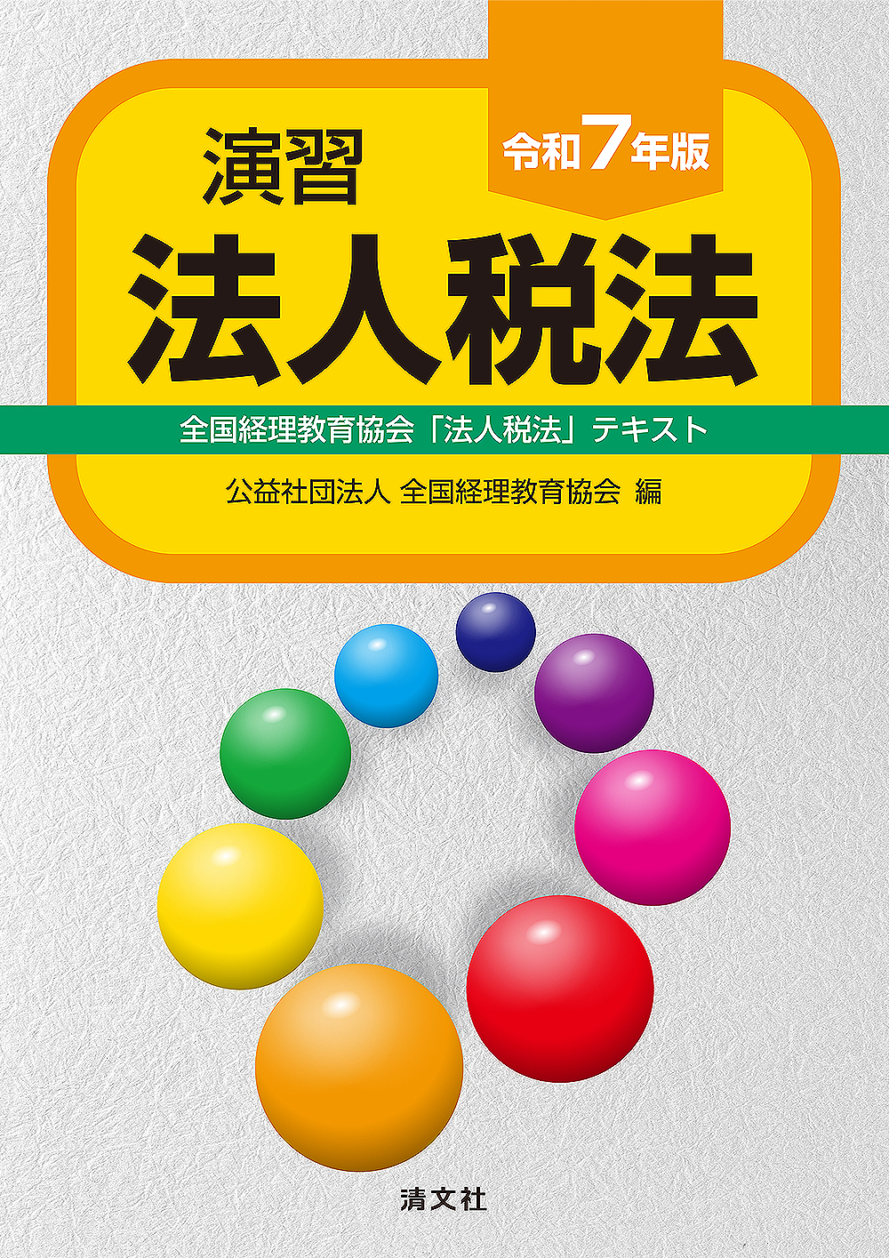 演習法人税法