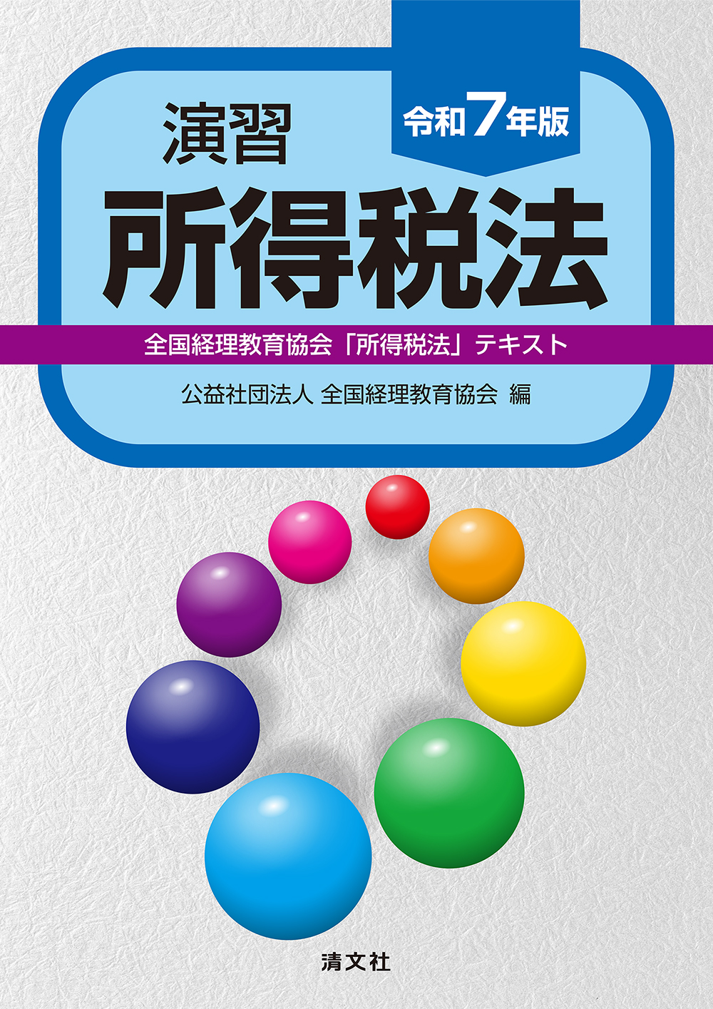 演習所得税法