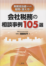 会社税務の相談事例105選