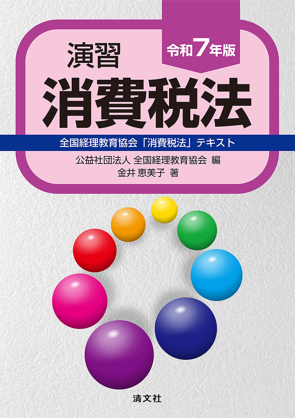 演習消費税法