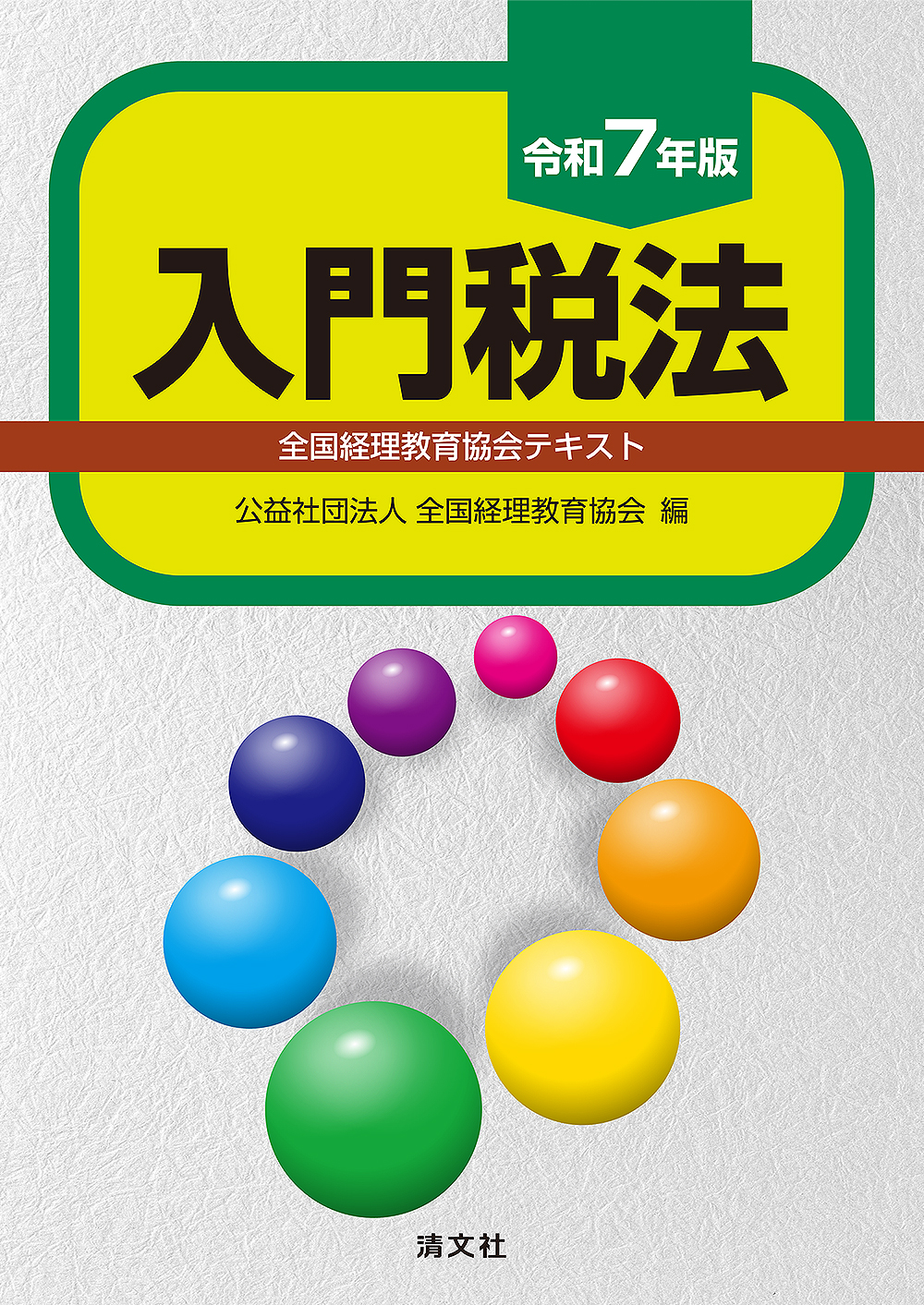 入門税法