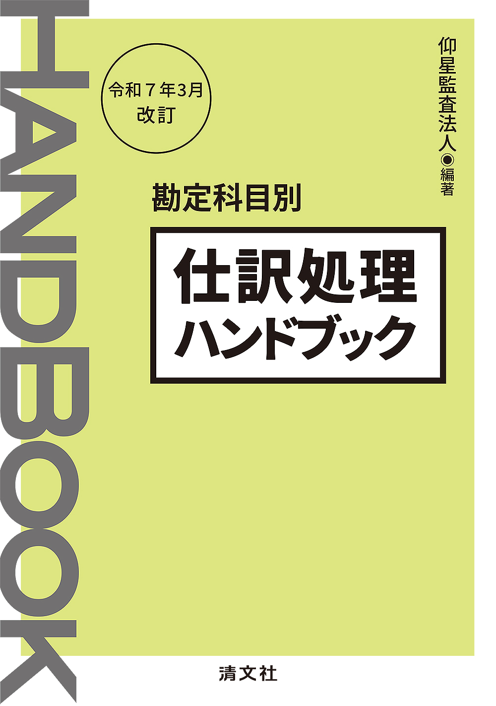 仕訳処理ハンドブック