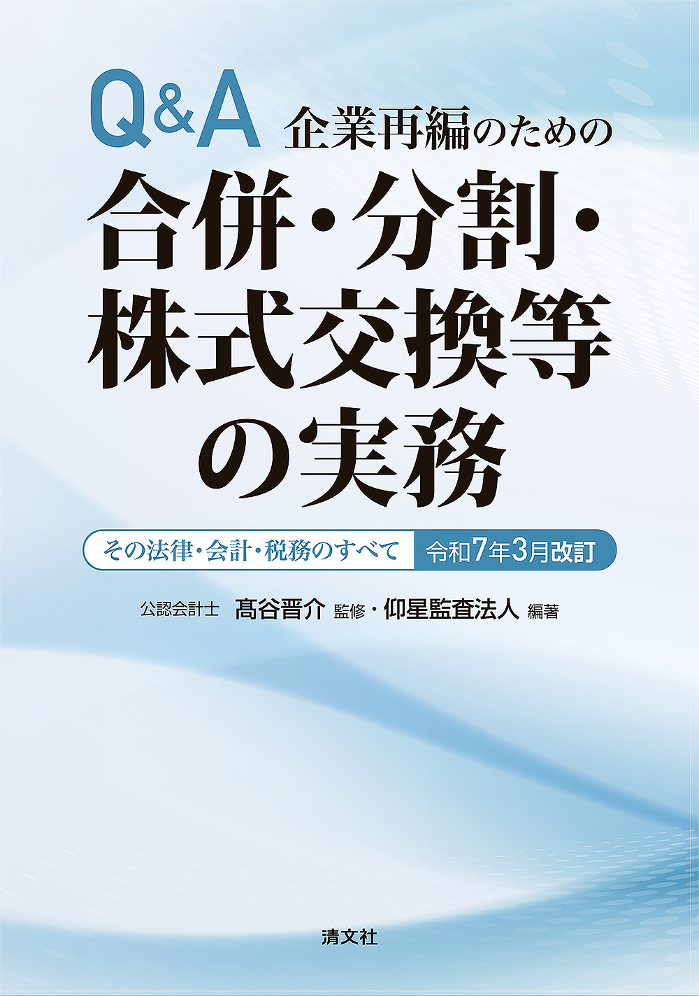合併・分割・株式交換等の実務