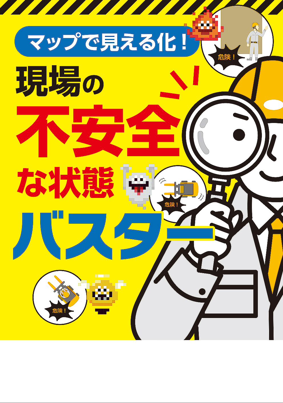 現場の不安全な状態バスター