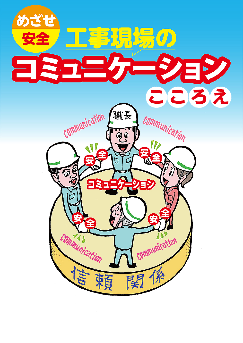 工事現場のコミュニケーションこころえ