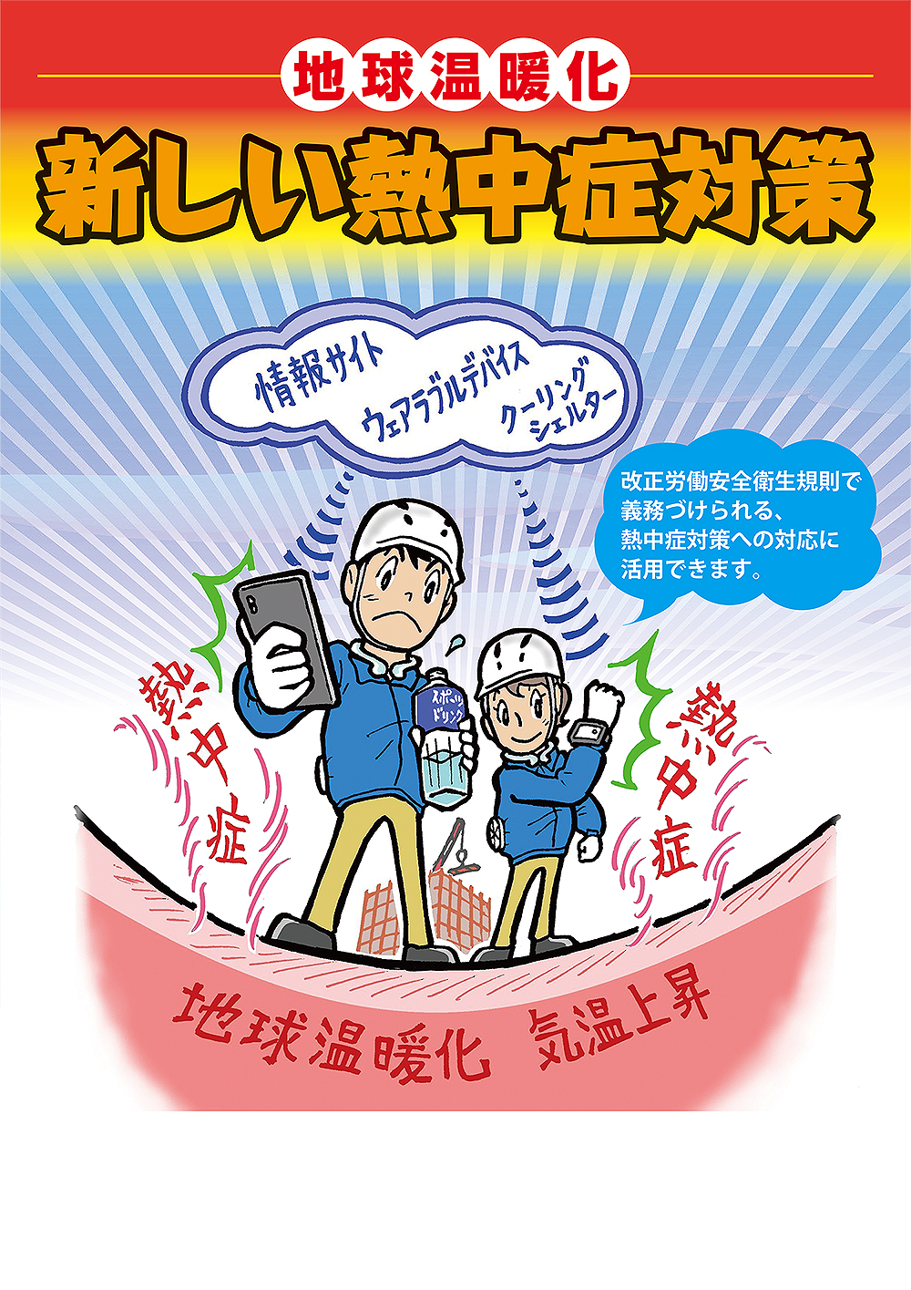 地球温暖化 新しい熱中症対策