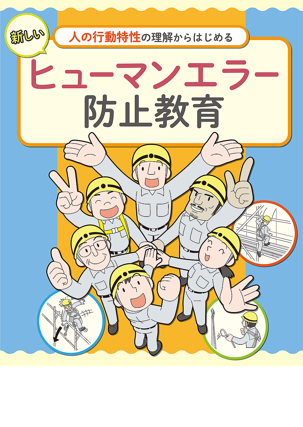 新しいヒューマンエラー防止教育