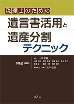 税理士のための遺言書活用と遺産分割テクニック
