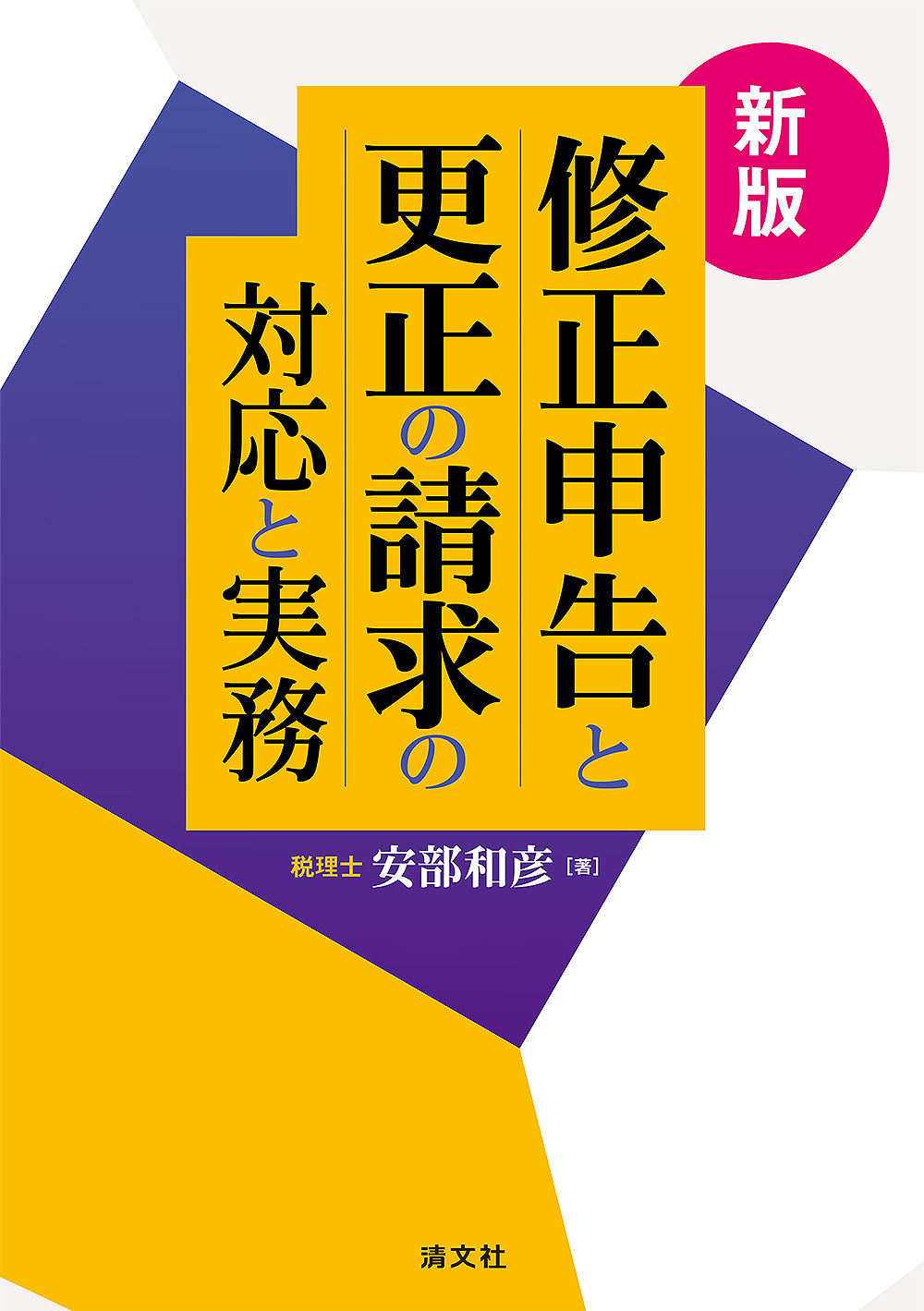 修正申告と更正の請求の対応と実務