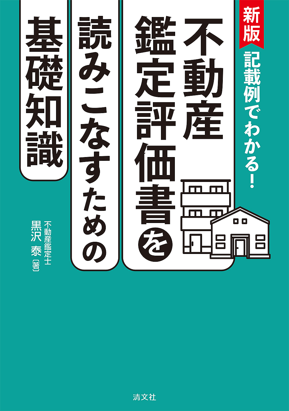 不動産鑑定評価書を読みこなすための基礎知識
