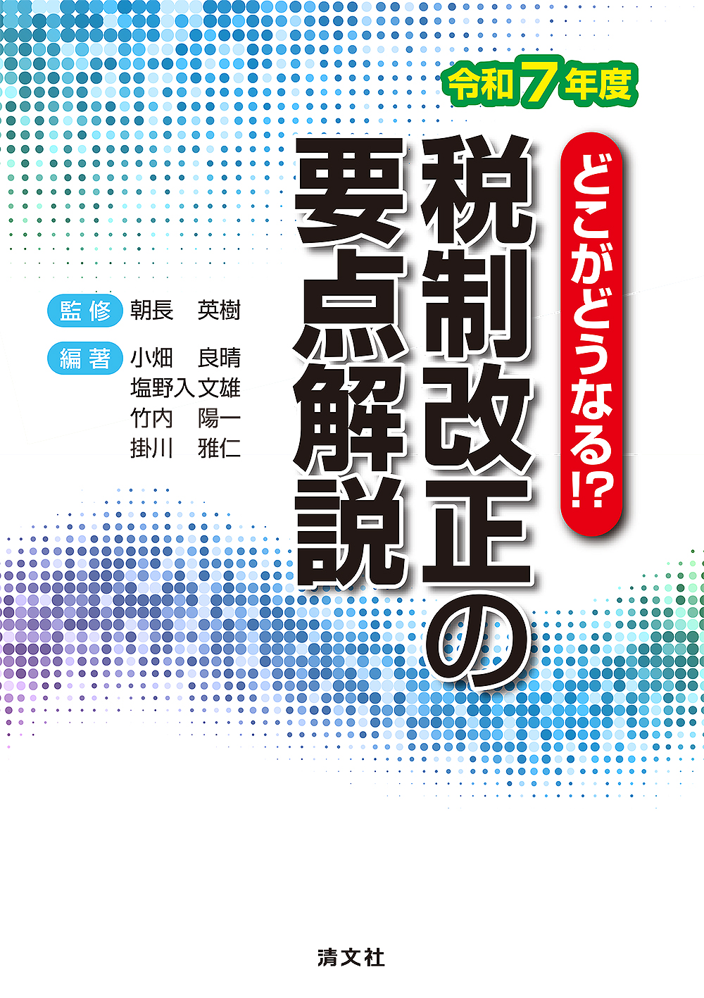 税制改正の要点解説