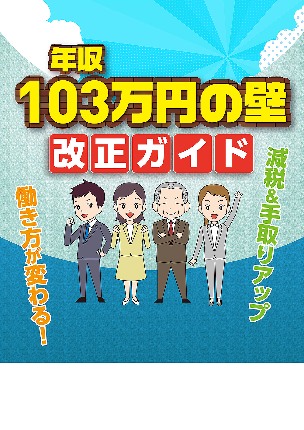 年収103万円の壁　改正ガイド
