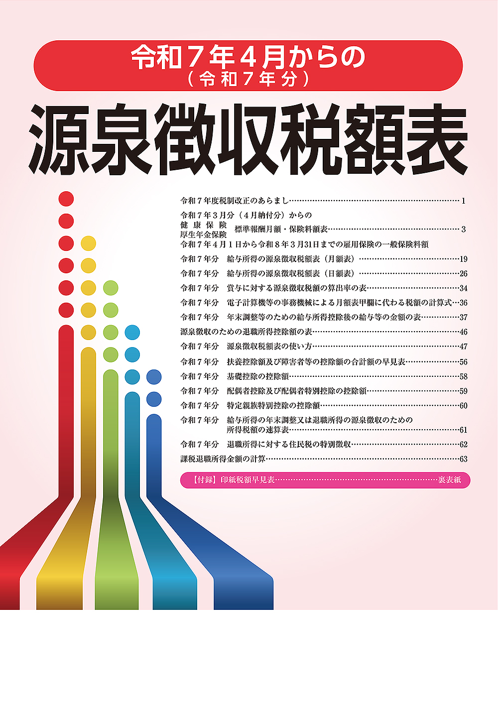源泉徴収税額表