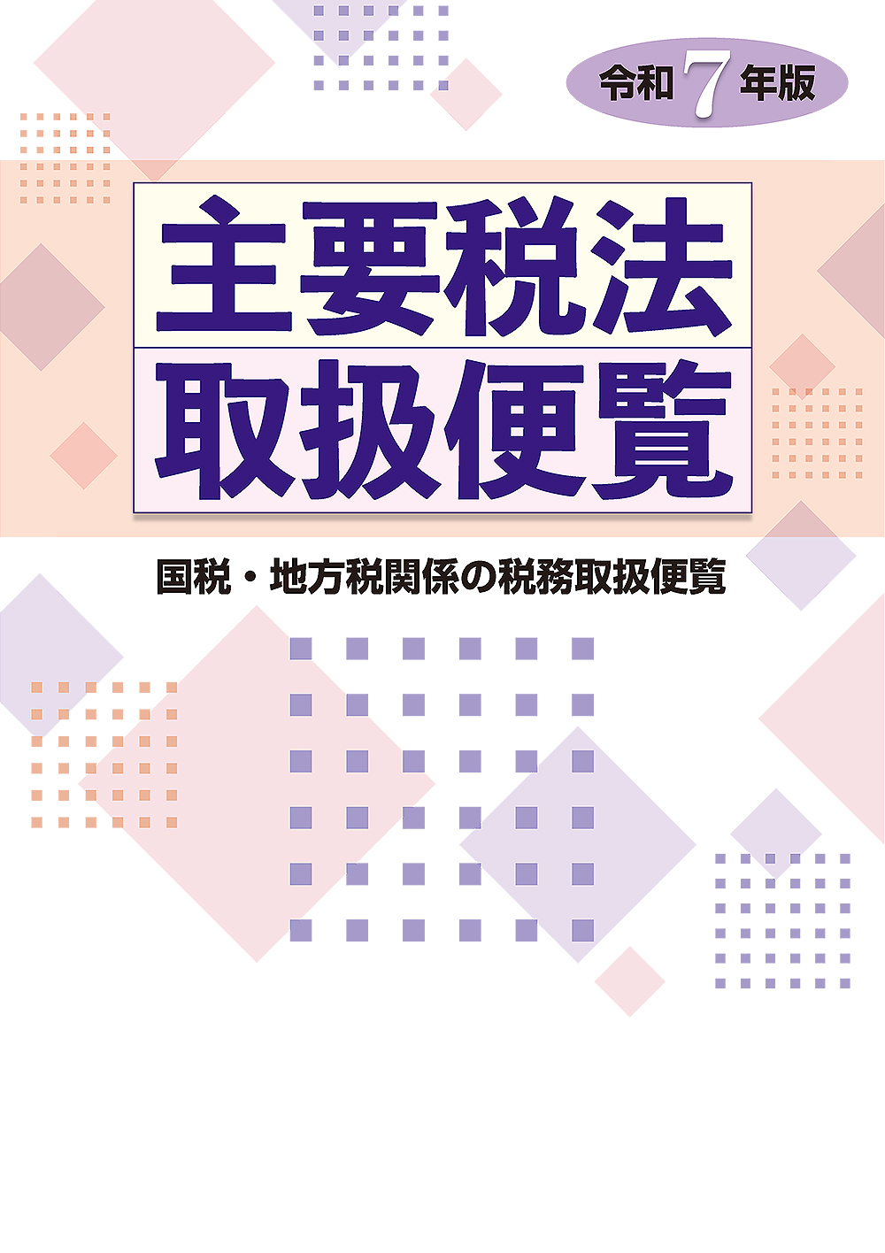 主要税法取扱便覧