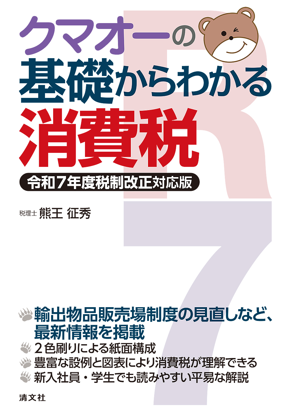 クマオーの基礎からわかる消費税