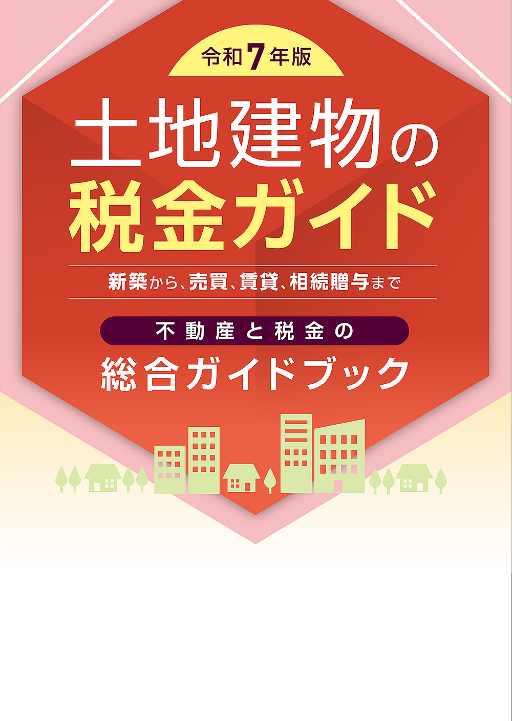 土地建物の税金ガイド