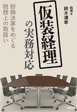 仮装経理の実務対応