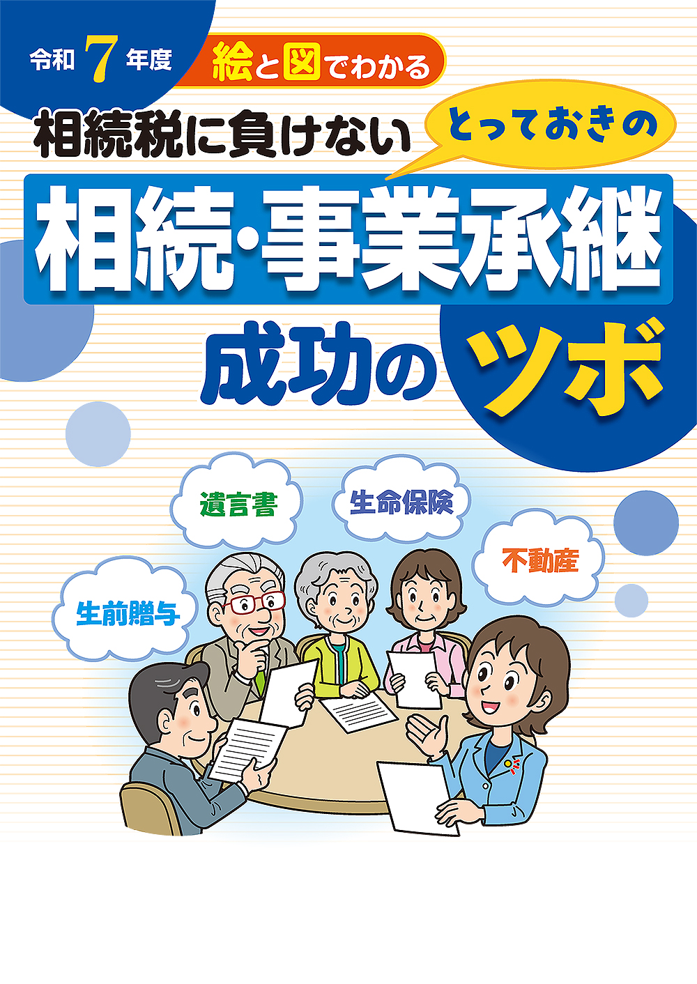 とっておきの 相続・事業承継成功のツボ