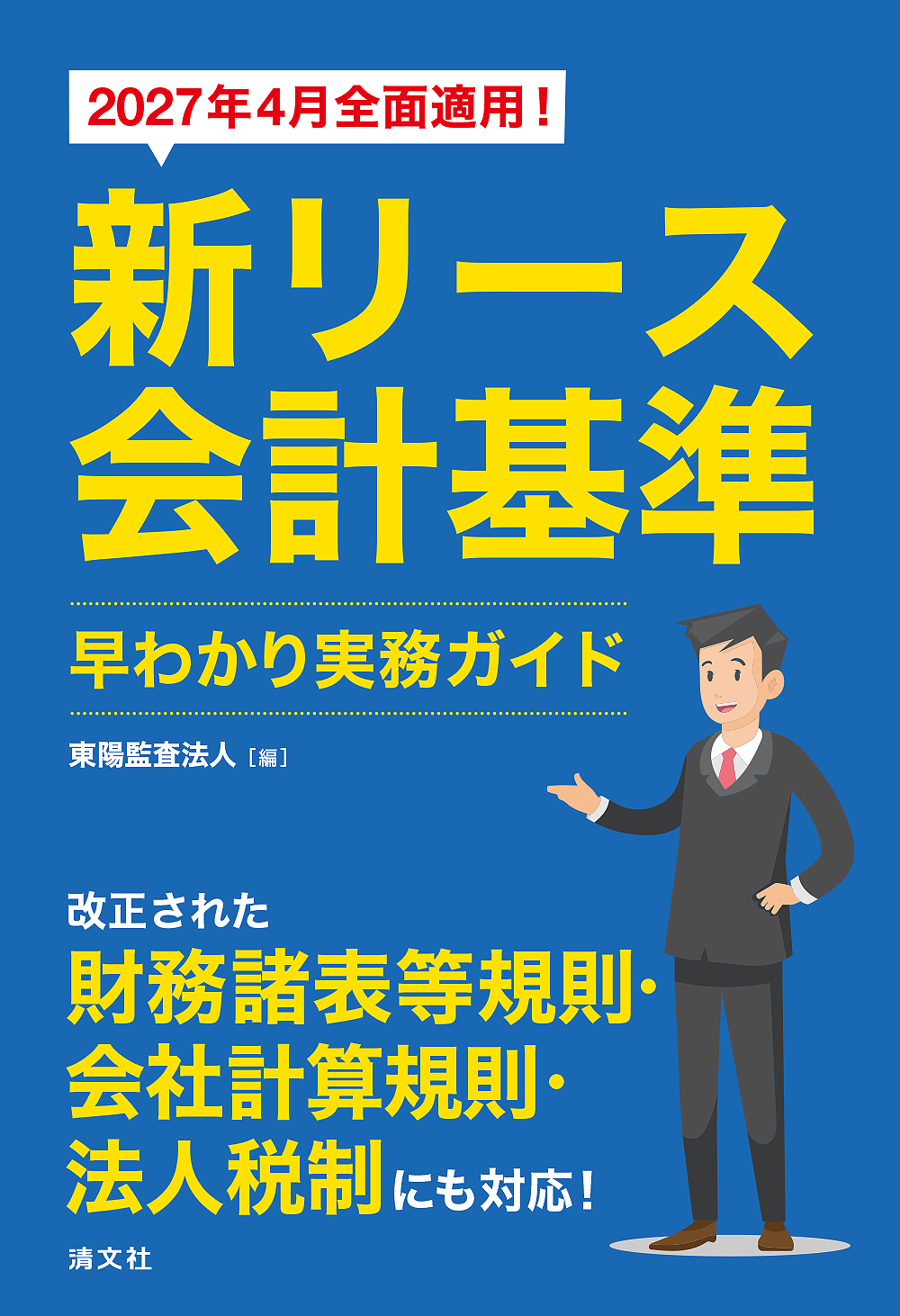 新リース会計基準 早わかり実務ガイド